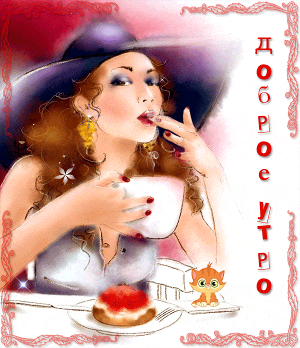 Открытка «С добрым утром»: Доброе утро с красотой и вкусным завтраком. Тэги: кот, пожелание, позитивная, хорошего дня…