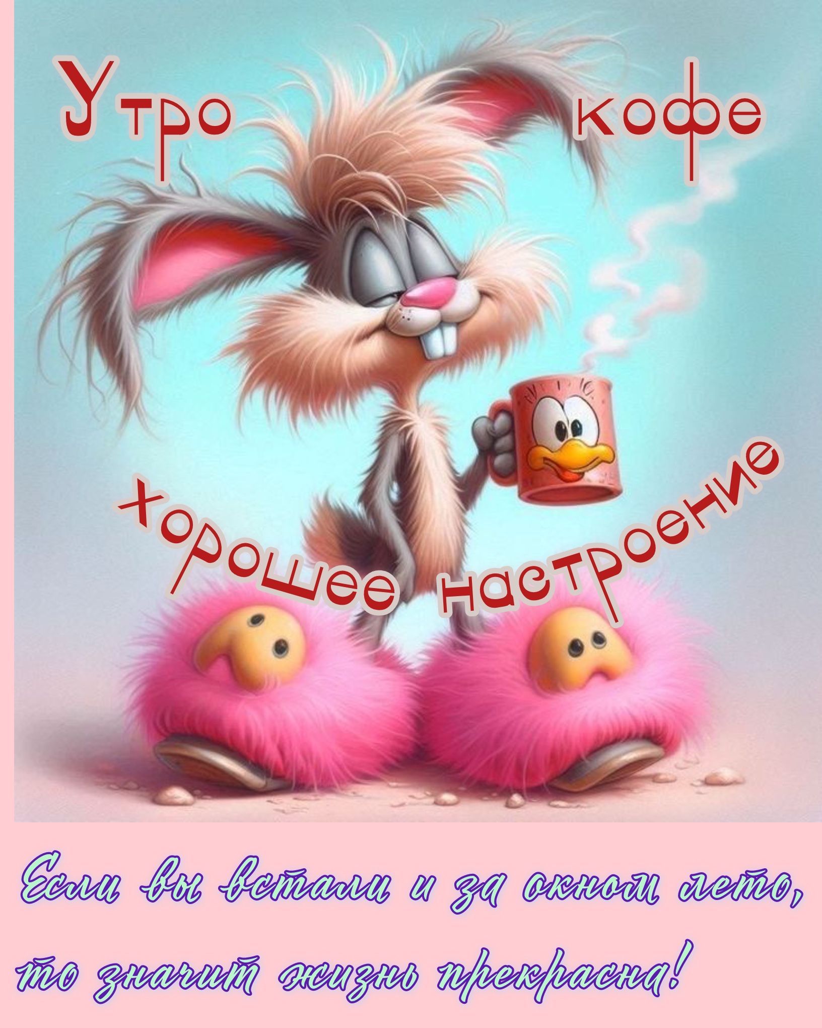 Открытка «С добрым утром»: С добрым утром! Кофе, заяц и летнее настроение. Тэги: животное, пожелание, отличное настро…