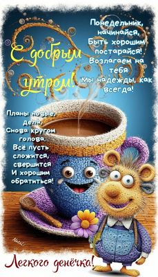 Открытка «С добрым утром»: Позитивного утра! Легкий понедельник с веселыми друзьями!. Тэги: пожелание, позитивная…