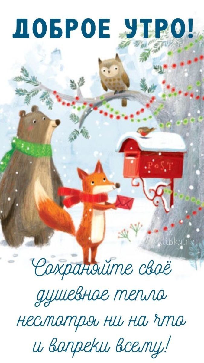 Открытка «С добрым утром»: Доброе утро: зимняя сказка и душевное тепло. Тэги: животное, пожелание, позитивная, отличн…