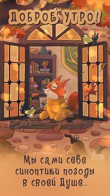 Открытка «С добрым утром»: Осеннее утро: сам себе синоптик настроения. Тэги: животное, пожелание, хорошего дня…