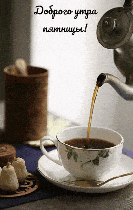 Открытка «С добрым утром»: Доброе утро пятницы: уютный момент с ароматным напитком. Тэги: пожелание, позитивная…