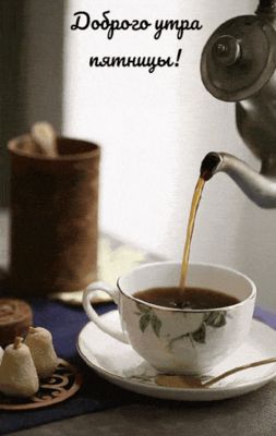 Открытка «С добрым утром»: Доброе утро пятницы: уютный момент с ароматным напитком. Тэги: пожелание, позитивная…