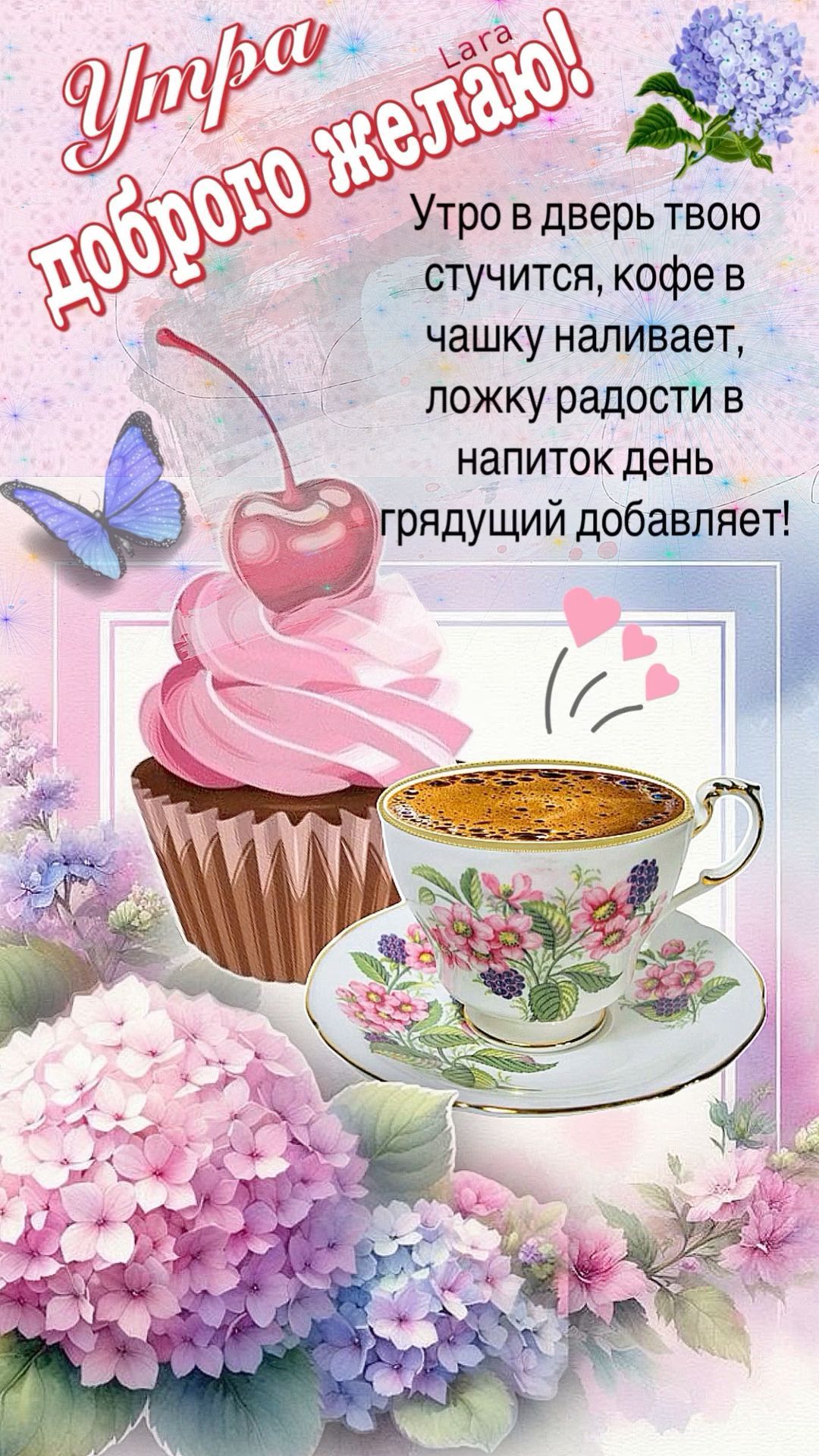Открытка «С добрым утром»: Доброе утро: кофе, кекс и нежные пожелания. Тэги: пожелание, отличное настроение, утро…