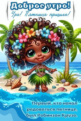 Открытка «С добрым утром»: Доброе утро! Ура, Пятница! Тропический привет!. Тэги: пожелание, позитивная, хорошего дня…