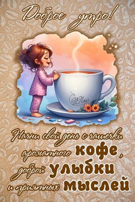 Открытка «С добрым утром»: Доброе утро: чашка кофе, улыбка и приятные мысли. Тэги: пожелание, позитивная, хорошего дня…