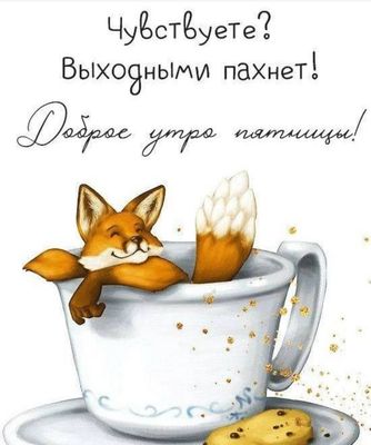 Открытка «С добрым утром»: Доброе утро пятницы! Пахнет выходными!. Тэги: животное, пожелание, позитивная, хорошего дня…