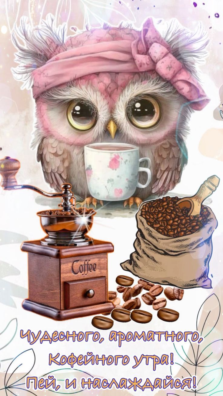 Открытка «С добрым утром»: Кофейное утро с совой: чудесно и ароматно!. Тэги: животное, пожелание, позитивная, хорошег…