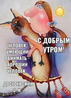 Открытка «С добрым утром»: С добрым утром! Обнимающий кот и мудрость. Тэги: кот, животное, пожелание, позитивная…