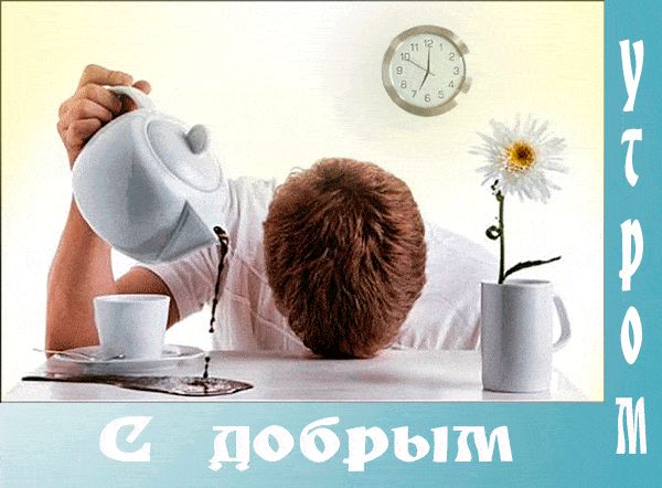 Открытка «С добрым утром»: С добрым утром: когда хочется спать и кофе льётся. Тэги: пожелание, позитивная, хорошего д…