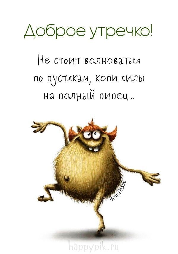 Открытка «С добрым утром»: Доброе утречко! Мудрый совет от пушистика. Тэги: пожелание, хорошего дня, отличное настрое…