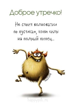 Открытка «С добрым утром»: Доброе утречко! Мудрый совет от пушистика. Тэги: пожелание, хорошего дня, отличное настрое…