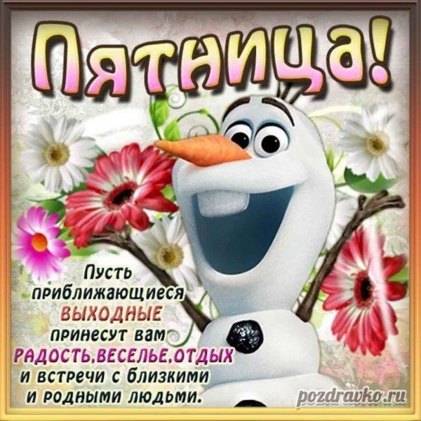 Открытка «С добрым утром»: С добрым утром в пятницу! Веселых выходных!. Тэги: пожелание, прикольная, смешная, улыбка…