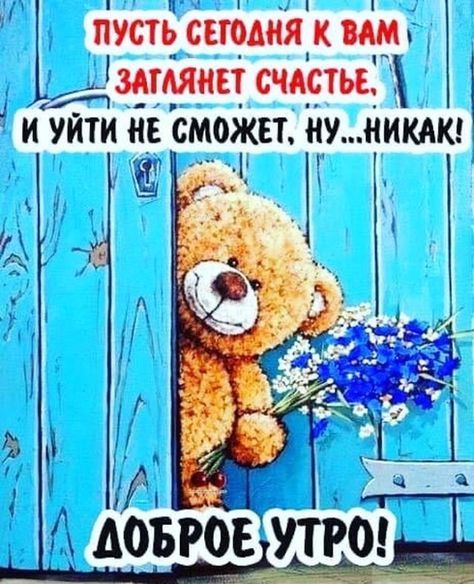 Открытка «С добрым утром»: С добрым утром! Пусть сегодня к вам заглянет счастье!. Тэги: пожелание, позитивная, улыбка…