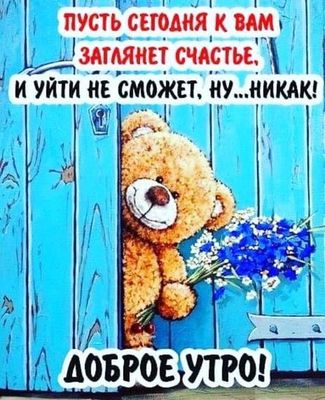 Открытка «С добрым утром»: С добрым утром! Пусть сегодня к вам заглянет счастье!. Тэги: пожелание, позитивная, улыбка…