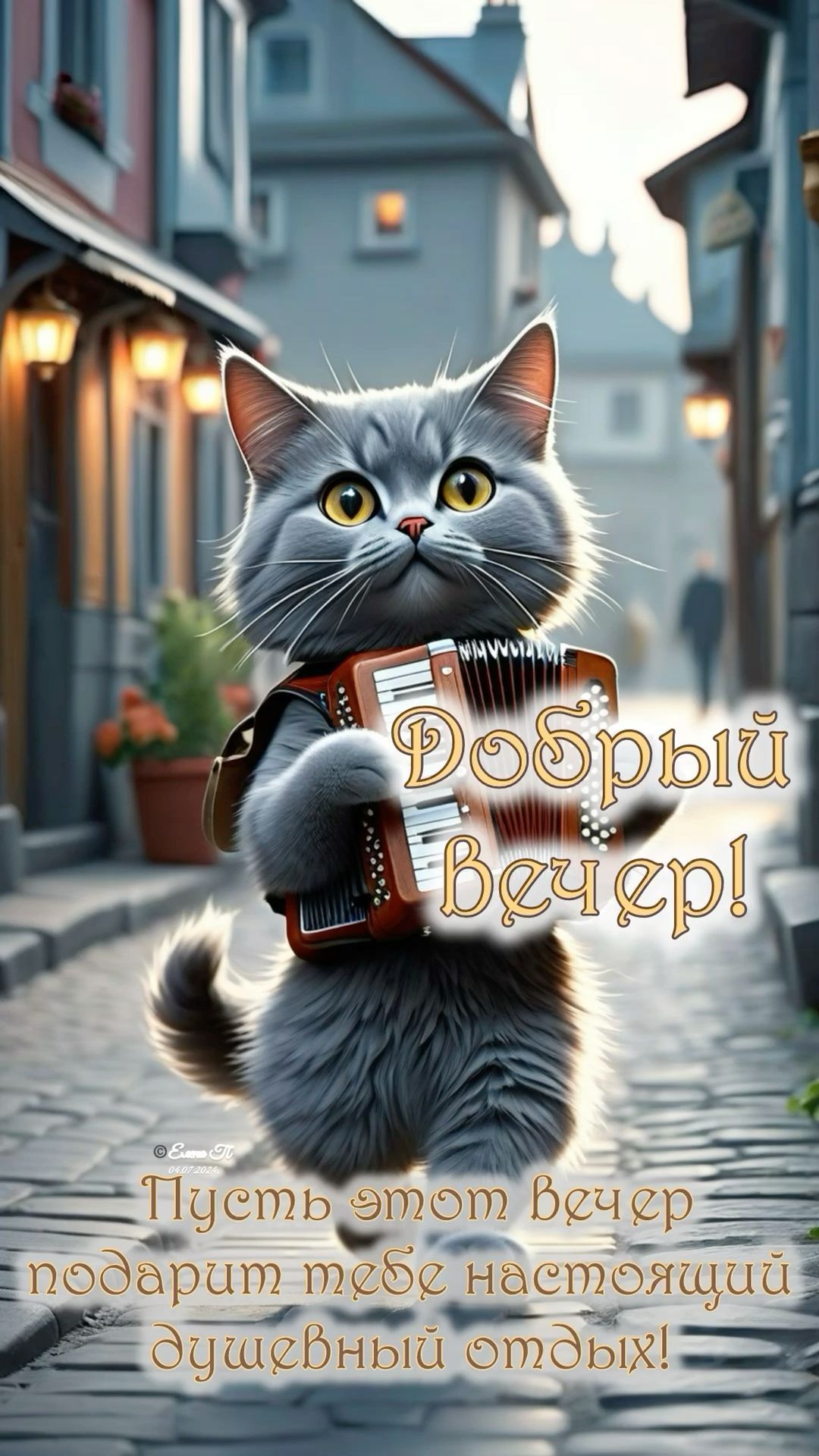 Открытка «С добрым утром»: Вечерний кот-аккордеонист для душевного отдыха. Тэги: кот, животное, инструмент, пожелание…
