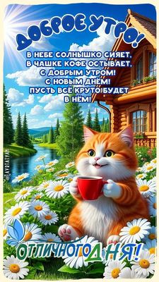 Открытка «С добрым утром»: Доброе утро: котёнок, кофе и отличный день!. Тэги: кот, животное, пожелание, улыбка, утро…