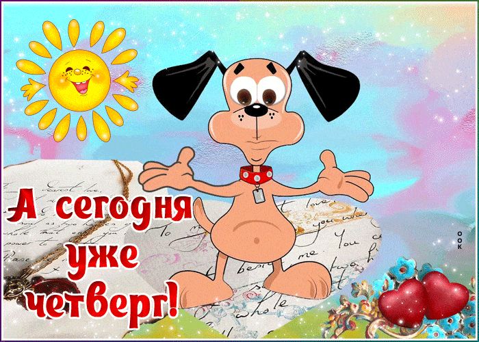 Открытка «С добрым утром»: С добрым утром! Сегодня уже четверг!. Тэги: животное, пожелание, позитивная, отличное наст…