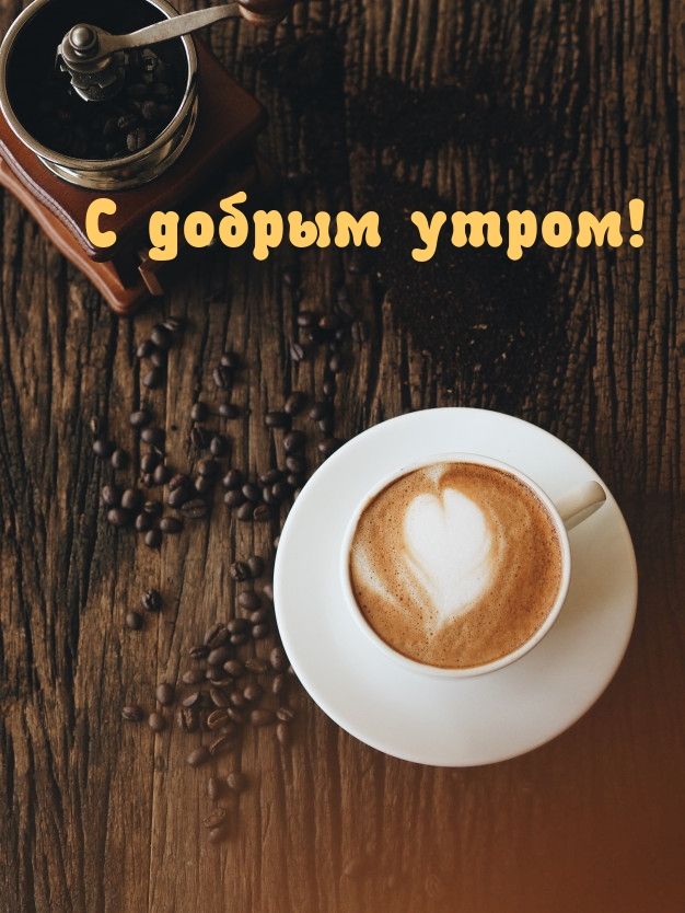 Открытка «С добрым утром»: С добрым утром! Ароматный кофе с любовью. Тэги: пожелание, позитивная, отличное настроение…
