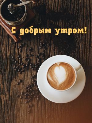 Открытка «С добрым утром»: С добрым утром! Ароматный кофе с любовью. Тэги: пожелание, позитивная, отличное настроение…