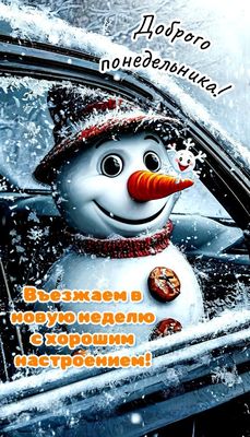 Открытка «С добрым утром»: С добрым утром понедельника и зимним настроением!. Тэги: хорошего дня, пожелание, шапка…
