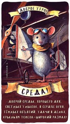 Открытка «С добрым утром»: Мышонок-пилот желает доброй среды и успехов. Тэги: животное, пожелание, позитивная, отличн…