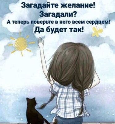 Открытка «С добрым утром»: С добрым утром! Загадай желание и верь в мечту!. Тэги: кот, пожелание, позитивная, отлично…