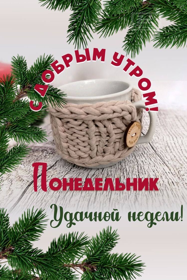 Открытка «С добрым утром»: Уютное утро понедельника и удачной недели!. Тэги: пожелание, позитивная, утро, красивая…