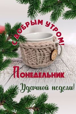 Открытка «С добрым утром»: Уютное утро понедельника и удачной недели!. Тэги: пожелание, позитивная, утро, красивая…