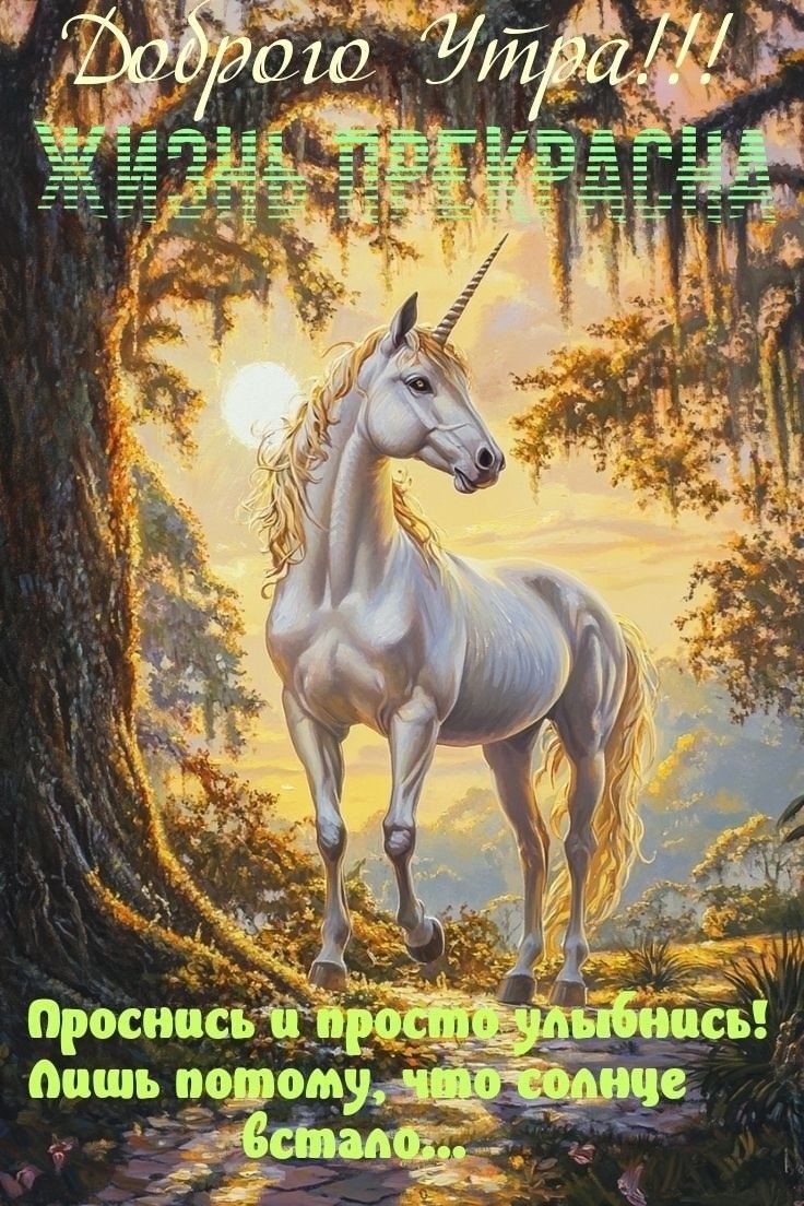 Открытка «С добрым утром»: Доброе утро! Жизнь прекрасна с волшебным единорогом. Тэги: хорошего дня, животное, пожелан…