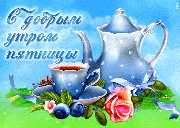 Открытка «С добрым утром»: С добрым утром пятницы! Уютный чай с розой. Тэги: пожелание, позитивная, утро, красивая…