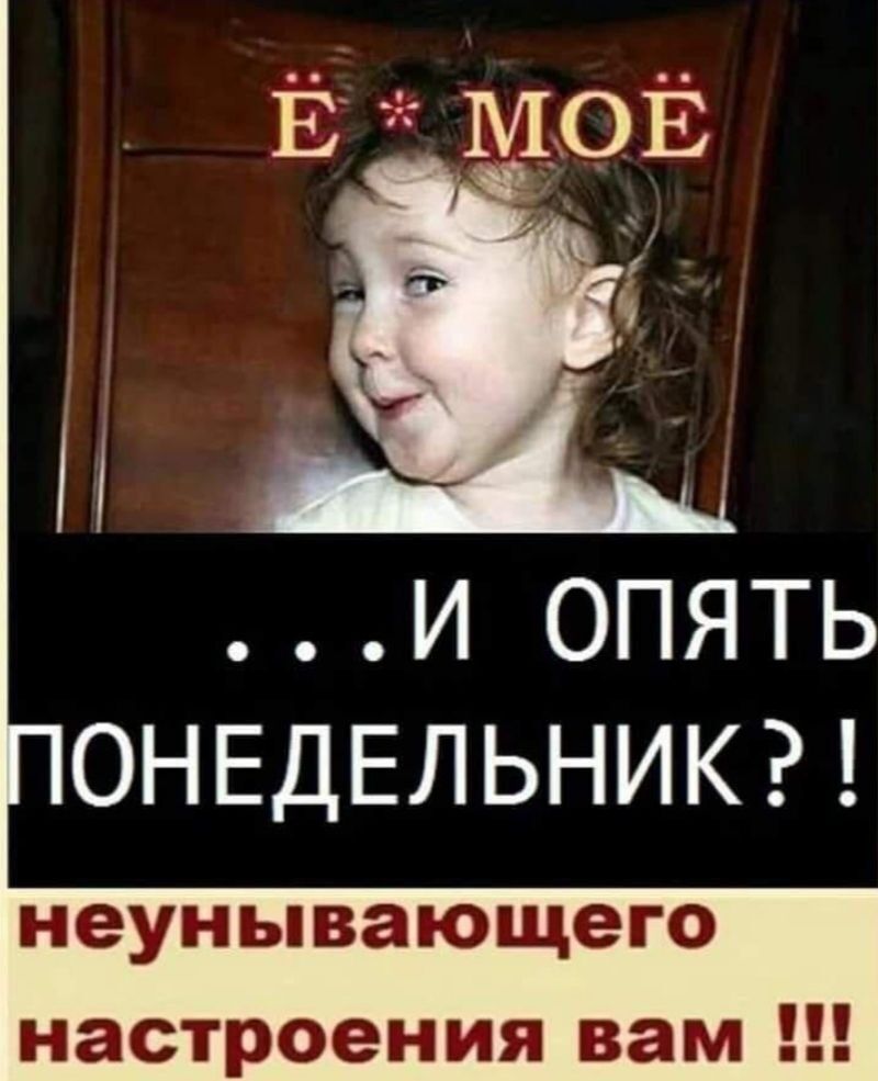 Открытка «С добрым утром»: С добрым утром! Понедельник: Ё*моё, но с улыбкой!. Тэги: хорошего дня, пожелание, отличное…