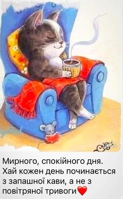 Открытка «С добрым утром»: Уютное доброе утро с кофе и миром. Тэги: кот, пожелание, позитивная, отличное настроение…