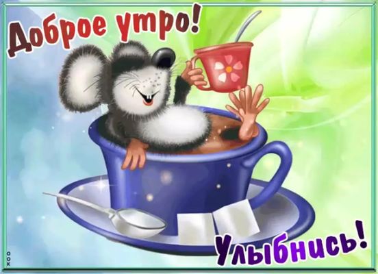 Открытка «С добрым утром»: Улыбнись! Мышонок и доброе утро с кофе. Тэги: хорошего дня, животное, пожелание, позитивная…