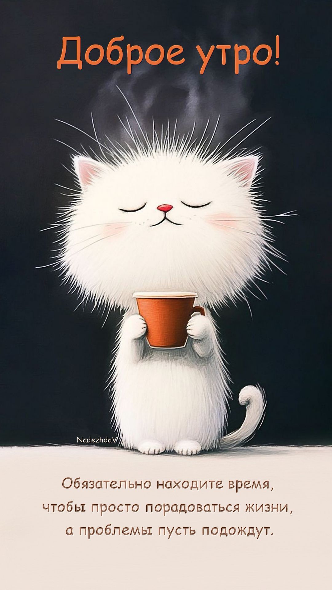 Открытка «С добрым утром»: Пушистое доброе утро: наслаждайся моментом!. Тэги: кот, животное, пожелание, позитивная…