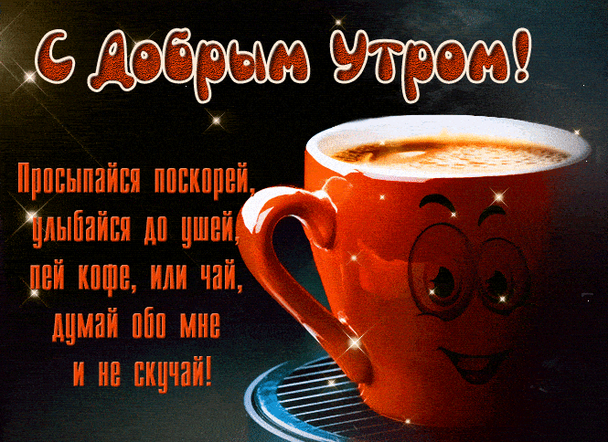 Открытка «С добрым утром»: С добрым утром: чашка кофе, улыбка и мысли обо мне!. Тэги: пожелание, отличное настроение…