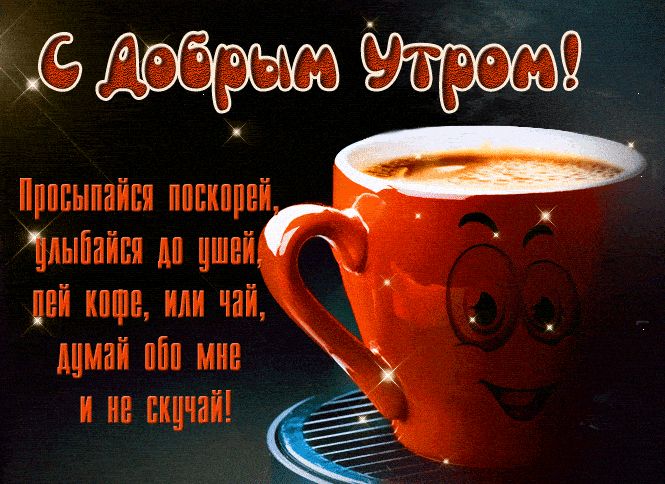 Открытка «С добрым утром»: С добрым утром: чашка кофе, улыбка и мысли обо мне!. Тэги: пожелание, отличное настроение…