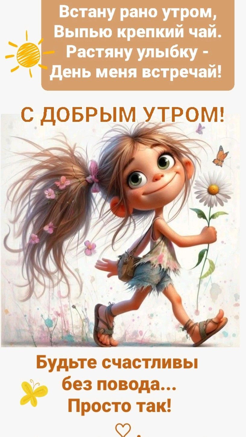Открытка «С добрым утром»: С добрым утром! Радость, улыбка и просто счастье. Тэги: хорошего дня, пожелание, отличное…