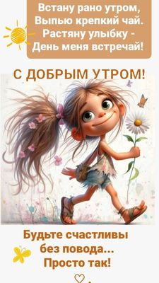 Открытка «С добрым утром»: С добрым утром! Радость, улыбка и просто счастье. Тэги: хорошего дня, пожелание, отличное…