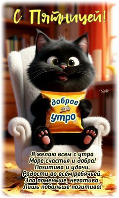 Открытка «С добрым утром»: Кот желает доброго утра и позитивной пятницы!. Тэги: хорошего дня, кот, животное, пожелание…