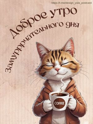 Открытка «С добрым утром»: Замурррчательное утро: кот, кофе и позитив!. Тэги: кот, животное, пожелание, улыбка, утро…
