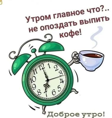 Открытка «С добрым утром»: Главное утром: не опоздать на кофе!. Тэги: хорошего дня, пожелание, позитивная, отличное н…