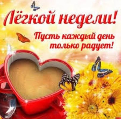 Открытка «С добрым утром»: С добрым утром! Пусть неделя будет лёгкой и яркой.. Тэги: хорошего дня, пожелание, позитив…