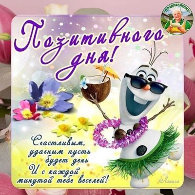 Открытка «С добрым утром»: С добрым утром! Позитивного и веселого дня с Олафом!. Тэги: пожелание, позитивная, отлично…