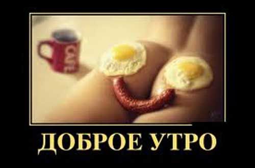 Открытка «С добрым утром»: Доброе утро: пикантный завтрак. Тэги: пожелание, позитивная, юмор, прикольная, смешная…