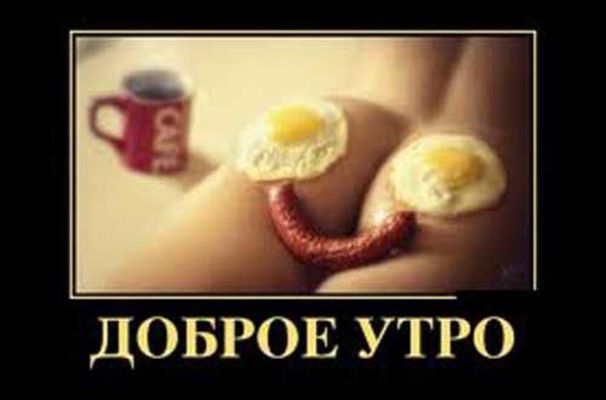 Открытка «С добрым утром»: Доброе утро: пикантный завтрак. Тэги: пожелание, позитивная, юмор, прикольная, смешная…