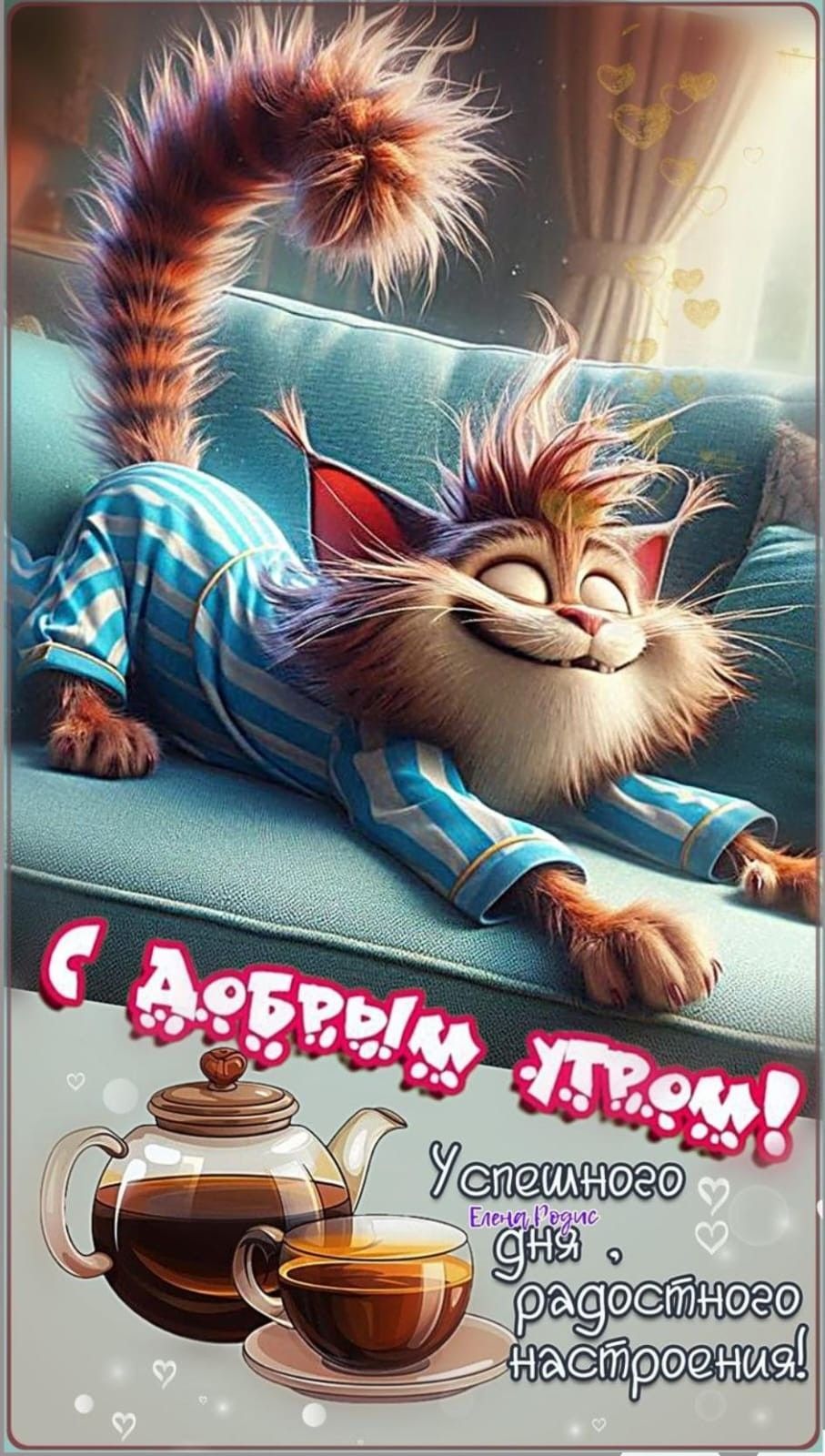 Открытка «С добрым утром»: С добрым утром! Пушистый кот, чай и отличное настроение.. Тэги: кот, животное, пожелание…