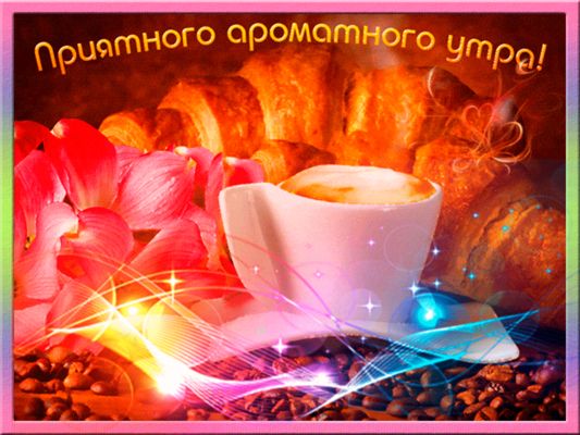 Открытка «С добрым утром»: Кофе, круассаны и цветы: приятного ароматного утра!. Тэги: пожелание, позитивная, утро…