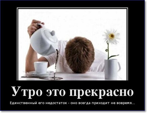 Открытка «С добрым утром»: С добрым утром: когда утро приходит не вовремя. Тэги: пожелание, юмор, прикольная, смешная…