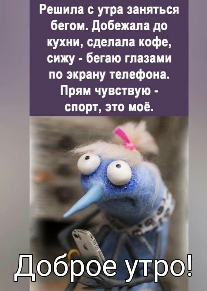 Открытка «С добрым утром»: Утренний спорт: кофе и телефон. Доброе утро!. Тэги: пожелание, позитивная, отличное настро…
